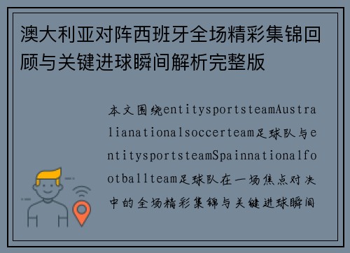 澳大利亚对阵西班牙全场精彩集锦回顾与关键进球瞬间解析完整版