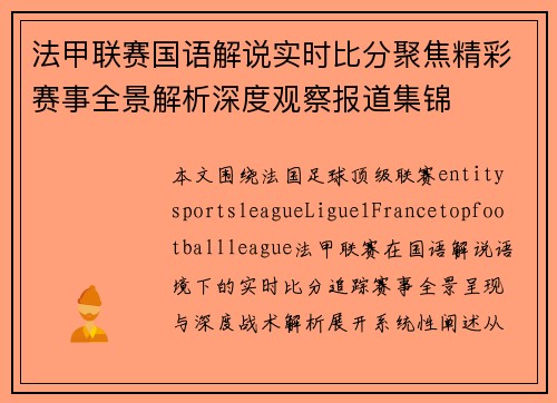 法甲联赛国语解说实时比分聚焦精彩赛事全景解析深度观察报道集锦 法甲联赛国语解说实时比分聚焦精彩赛事全景解析深度观察报道集锦