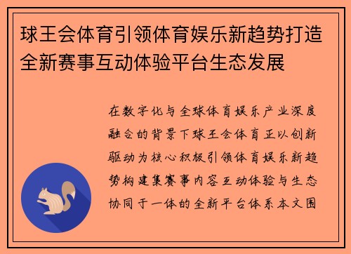 球王会体育引领体育娱乐新趋势打造全新赛事互动体验平台生态发展