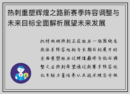 热刺重塑辉煌之路新赛季阵容调整与未来目标全面解析展望未来发展