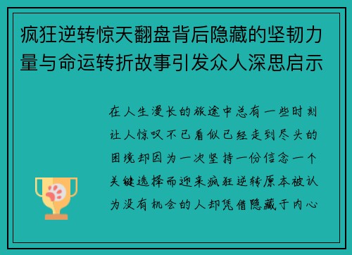 疯狂逆转惊天翻盘背后隐藏的坚韧力量与命运转折故事引发众人深思启示