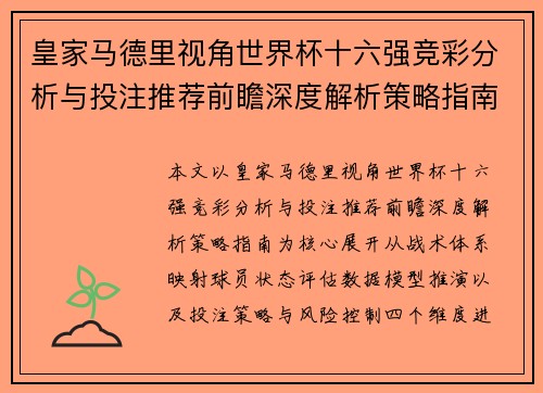皇家马德里视角世界杯十六强竞彩分析与投注推荐前瞻深度解析策略指南