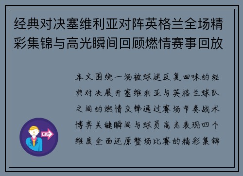 经典对决塞维利亚对阵英格兰全场精彩集锦与高光瞬间回顾燃情赛事回放