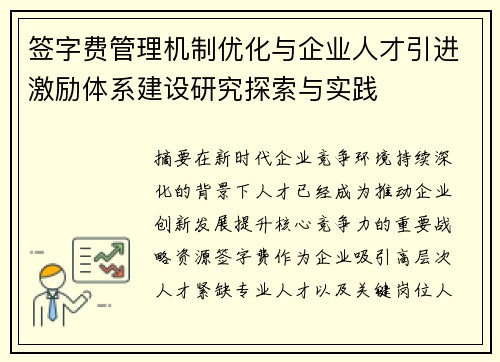 签字费管理机制优化与企业人才引进激励体系建设研究探索与实践
