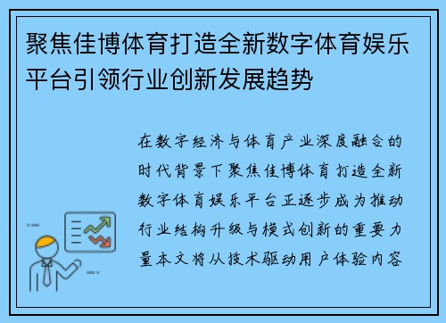 聚焦佳博体育打造全新数字体育娱乐平台引领行业创新发展趋势