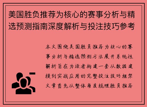 美国胜负推荐为核心的赛事分析与精选预测指南深度解析与投注技巧参考 美国胜负推荐为核心的赛事分析与精选预测指南深度解析与投注技巧参考