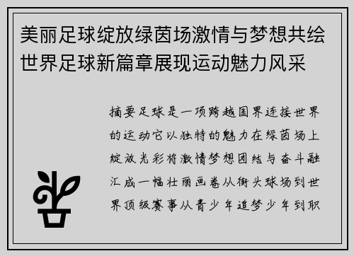 美丽足球绽放绿茵场激情与梦想共绘世界足球新篇章展现运动魅力风采