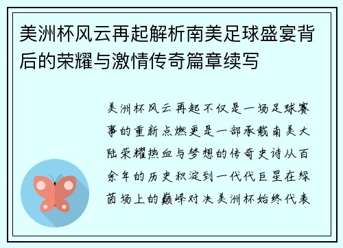 美洲杯风云再起解析南美足球盛宴背后的荣耀与激情传奇篇章续写