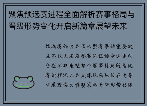 聚焦预选赛进程全面解析赛事格局与晋级形势变化开启新篇章展望未来 聚焦预选赛进程全面解析赛事格局与晋级形势变化开启新篇章展望未来