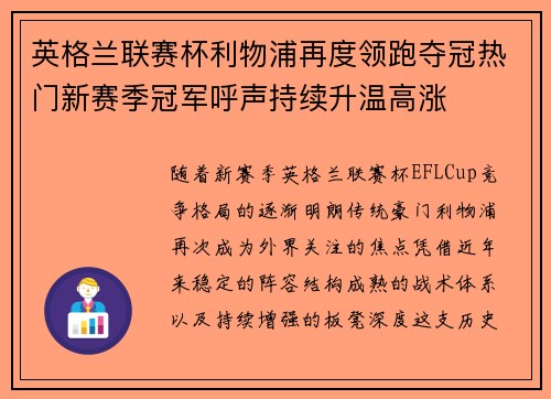 英格兰联赛杯利物浦再度领跑夺冠热门新赛季冠军呼声持续升温高涨 英格兰联赛杯利物浦再度领跑夺冠热门新赛季冠军呼声持续升温高涨