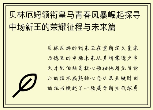 贝林厄姆领衔皇马青春风暴崛起探寻中场新王的荣耀征程与未来篇 贝林厄姆领衔皇马青春风暴崛起探寻中场新王的荣耀征程与未来篇