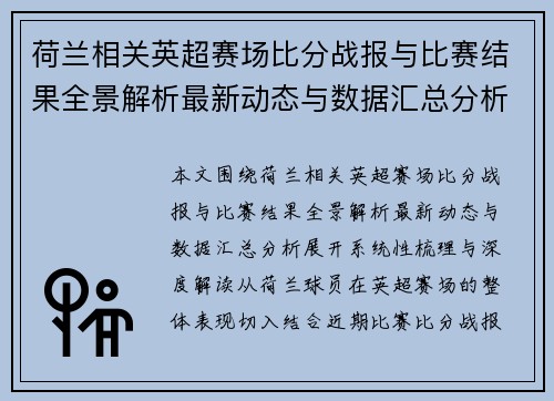 荷兰相关英超赛场比分战报与比赛结果全景解析最新动态与数据汇总分析