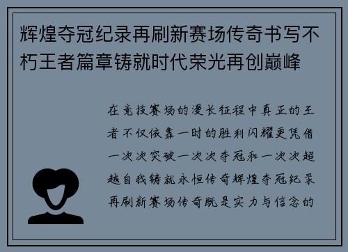 辉煌夺冠纪录再刷新赛场传奇书写不朽王者篇章铸就时代荣光再创巅峰 辉煌夺冠纪录再刷新赛场传奇书写不朽王者篇章铸就时代荣光再创巅峰