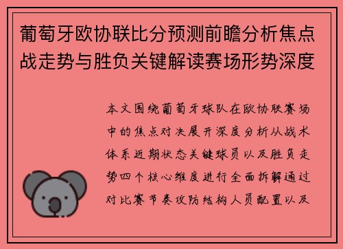 葡萄牙欧协联比分预测前瞻分析焦点战走势与胜负关键解读赛场形势深度解析