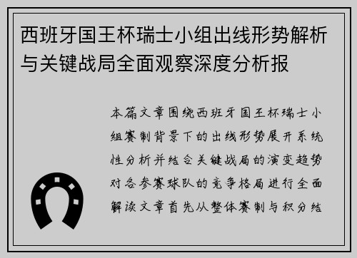 西班牙国王杯瑞士小组出线形势解析与关键战局全面观察深度分析报 西班牙国王杯瑞士小组出线形势解析与关键战局全面观察深度分析报