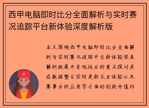 西甲电脑即时比分全面解析与实时赛况追踪平台新体验深度解析版