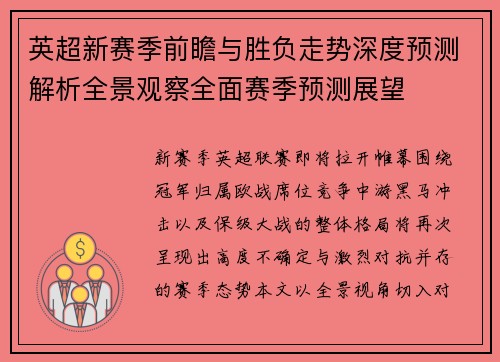 英超新赛季前瞻与胜负走势深度预测解析全景观察全面赛季预测展望 英超新赛季前瞻与胜负走势深度预测解析全景观察全面赛季预测展望