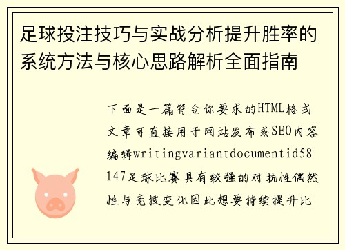 足球投注技巧与实战分析提升胜率的系统方法与核心思路解析全面指南