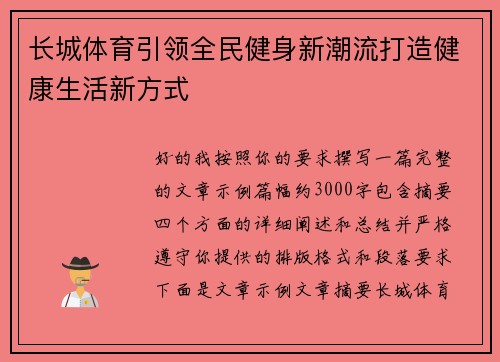 长城体育引领全民健身新潮流打造健康生活新方式 长城体育引领全民健身新潮流打造健康生活新方式