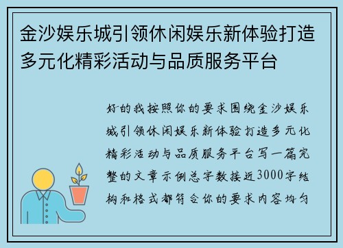 金沙娱乐城引领休闲娱乐新体验打造多元化精彩活动与品质服务平台