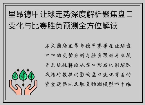 里昂德甲让球走势深度解析聚焦盘口变化与比赛胜负预测全方位解读