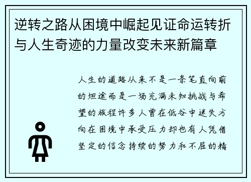 逆转之路从困境中崛起见证命运转折与人生奇迹的力量改变未来新篇章