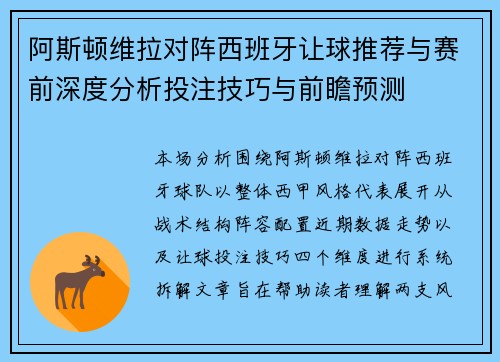 阿斯顿维拉对阵西班牙让球推荐与赛前深度分析投注技巧与前瞻预测 阿斯顿维拉对阵西班牙让球推荐与赛前深度分析投注技巧与前瞻预测