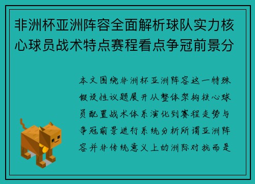 非洲杯亚洲阵容全面解析球队实力核心球员战术特点赛程看点争冠前景分析 非洲杯亚洲阵容全面解析球队实力核心球员战术特点赛程看点争冠前景分析