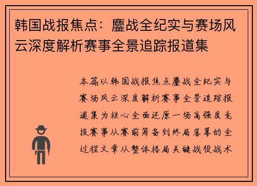 韩国战报焦点：鏖战全纪实与赛场风云深度解析赛事全景追踪报道集