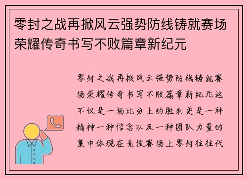 零封之战再掀风云强势防线铸就赛场荣耀传奇书写不败篇章新纪元 零封之战再掀风云强势防线铸就赛场荣耀传奇书写不败篇章新纪元