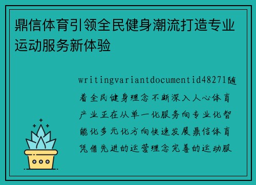鼎信体育引领全民健身潮流打造专业运动服务新体验