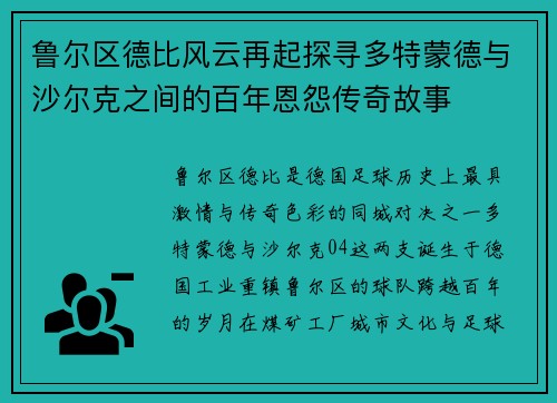 鲁尔区德比风云再起探寻多特蒙德与沙尔克之间的百年恩怨传奇故事 鲁尔区德比风云再起探寻多特蒙德与沙尔克之间的百年恩怨传奇故事