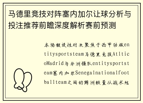 马德里竞技对阵塞内加尔让球分析与投注推荐前瞻深度解析赛前预测 马德里竞技对阵塞内加尔让球分析与投注推荐前瞻深度解析赛前预测