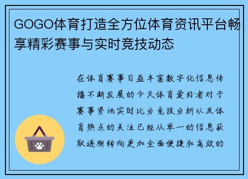 GOGO体育打造全方位体育资讯平台畅享精彩赛事与实时竞技动态 GOGO体育打造全方位体育资讯平台畅享精彩赛事与实时竞技动态