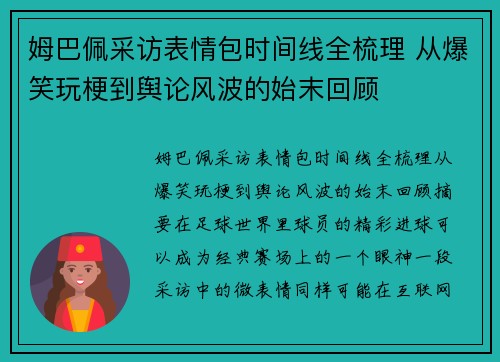 姆巴佩采访表情包时间线全梳理 从爆笑玩梗到舆论风波的始末回顾 姆巴佩采访表情包时间线全梳理 从爆笑玩梗到舆论风波的始末回顾