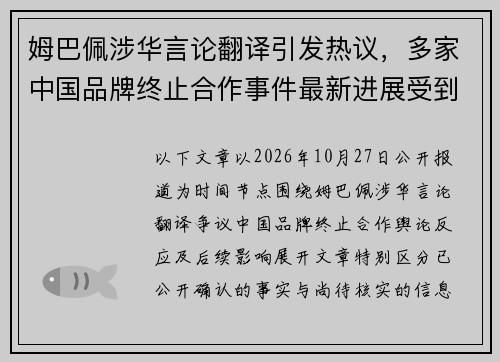 姆巴佩涉华言论翻译引发热议,多家中国品牌终止合作事件最新进展受到关注 姆巴佩涉华言论翻译引发热议,多家中国品牌终止合作事件最新进展受到关注