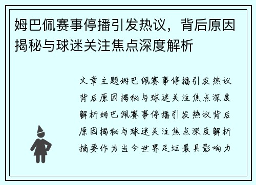姆巴佩赛事停播引发热议,背后原因揭秘与球迷关注焦点深度解析 姆巴佩赛事停播引发热议,背后原因揭秘与球迷关注焦点深度解析