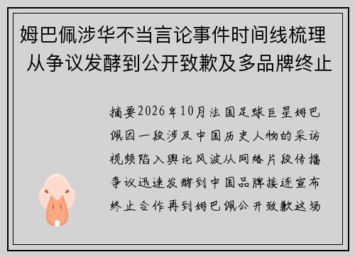 姆巴佩涉华不当言论事件时间线梳理 从争议发酵到公开致歉及多品牌终止合作