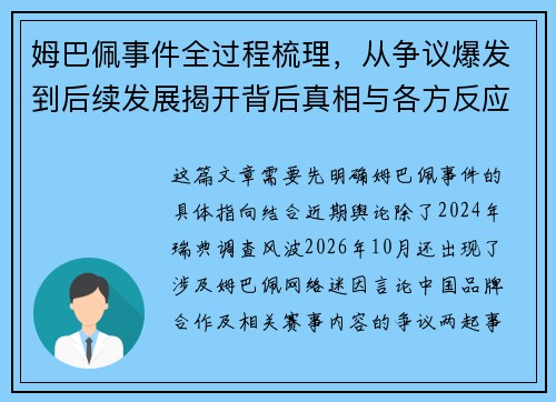 姆巴佩事件全过程梳理,从争议爆发到后续发展揭开背后真相与各方反应 姆巴佩事件全过程梳理,从争议爆发到后续发展揭开背后真相与各方反应