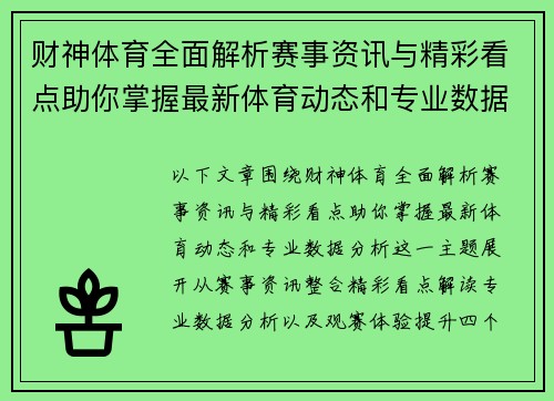 财神体育全面解析赛事资讯与精彩看点助你掌握最新体育动态和专业数据分析 财神体育全面解析赛事资讯与精彩看点助你掌握最新体育动态和专业数据分析