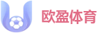 欧盈体育